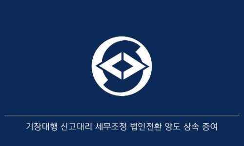 유세무회계 이미지
