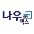 세무법인나우 이미지