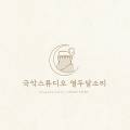 국악스튜디오열두달소리 이미지