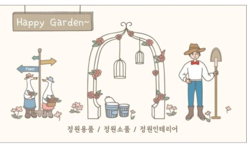 행복한정원인테리어 이미지