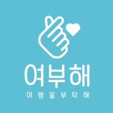 여행을부탁해 이미지
