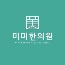미미한의원 이미지