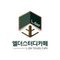 엘더스터디카페여수웅천점 이미지