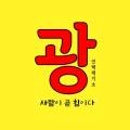 광인력대기소 이미지