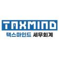 택스마인드세무회계 이미지