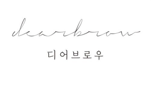 디어브로우 이미지
