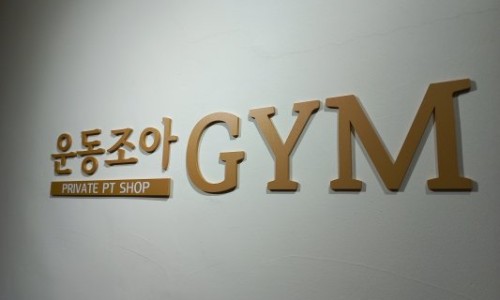 조아Gym 이미지