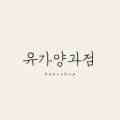 유가양과점 이미지
