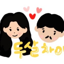 두살차이 이미지