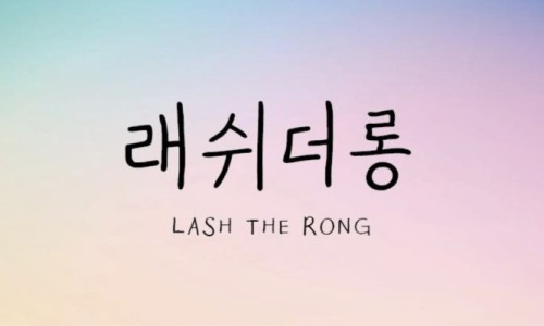 래쉬톡 속눈썹 이미지