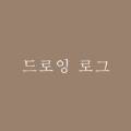 드로잉로그 이미지