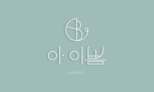 아이쁨 이미지