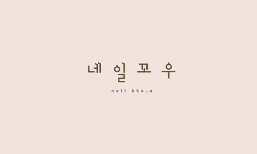 네일꼬우 이미지