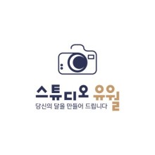 굽다 스튜디오 이미지