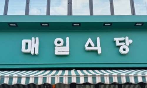 다인식당 이미지