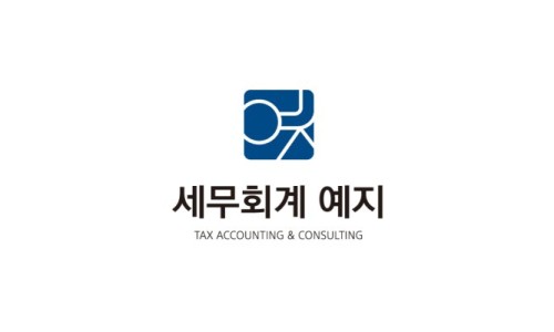 예지세무회계 이미지
