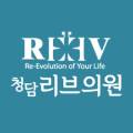 청담리브의원 이미지
