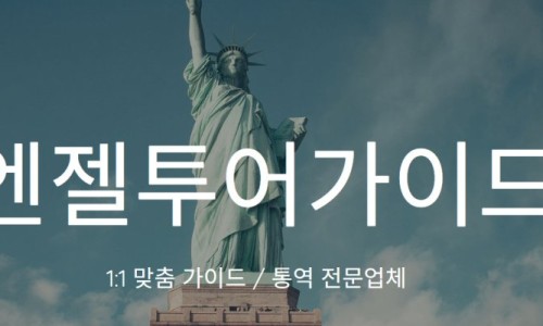 엔젤여행사 이미지