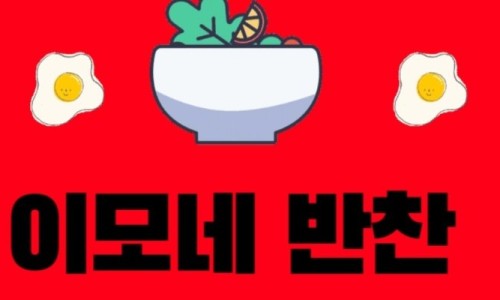 이모네반찬 이미지