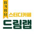 스터디카페드림랩 이미지