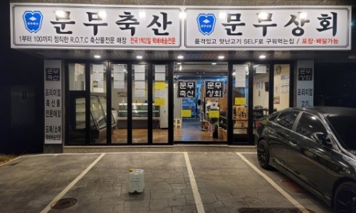 문무축산 이미지