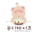 꾸디케이크 이미지