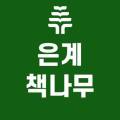 책나무은계독서학원 이미지