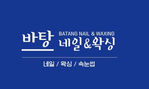 바탕네일＆왁싱 이미지