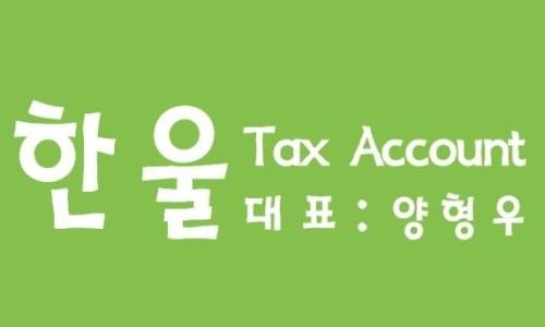 세무법인한울 이미지