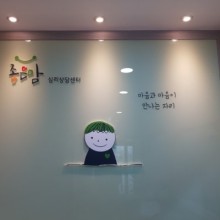 마음과마음아동청소년심리상담 이미지