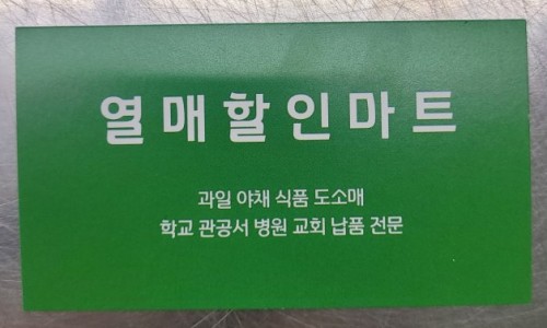 열매할인마트 이미지