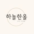 하놀한올 이미지