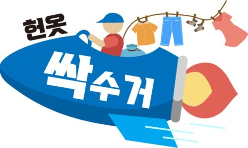 대구당일헌옷방문수거 이미지