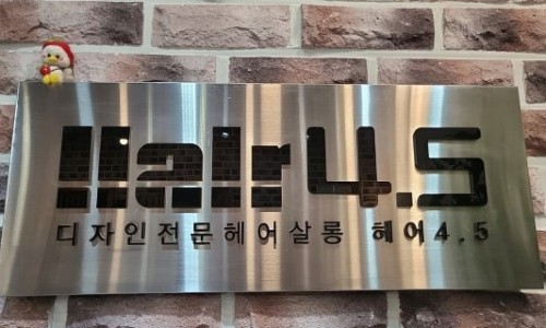 헤어4.5 이미지