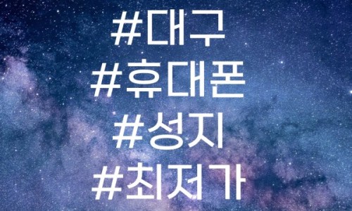 휴대폰성지 이미지
