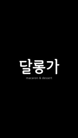 달롱가 이미지