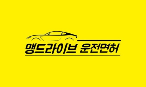 맹드라이브운전면허 이미지