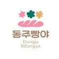 동주빵야 이미지