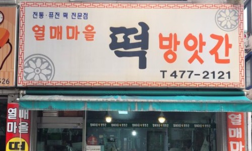 노은떡방앗간 이미지
