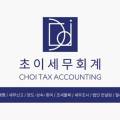 초이세무회계 이미지