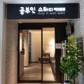 공부인스터디카페범물점 이미지