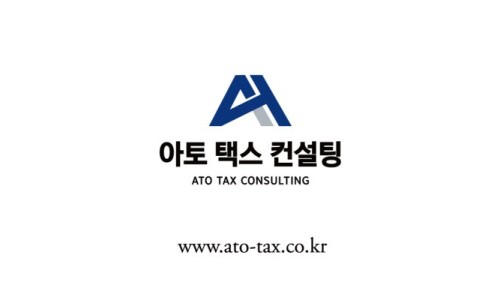아토택스컨설팅 이미지