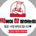 떡볶이참잘하는집 떡참 화천사내점 이미지