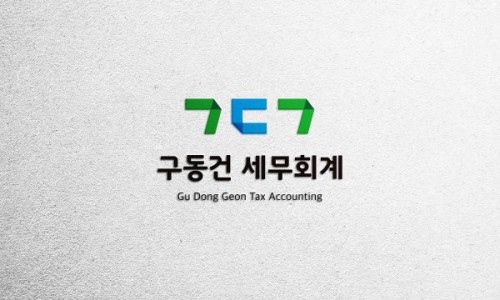구동건세무회계 이미지