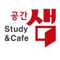 공간샘스터디카페화서점 이미지