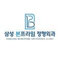 삼성본프라임정형외과의원 이미지