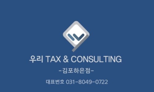 우리택스앤컨설팅김포하은점 이미지