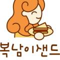복남이샌드 이미지
