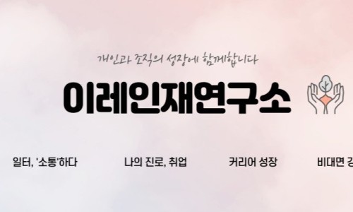 이레상담연구소 이미지