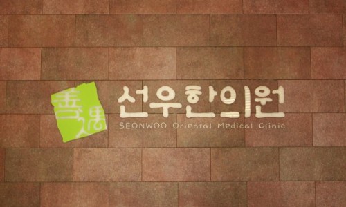선우한의원 이미지